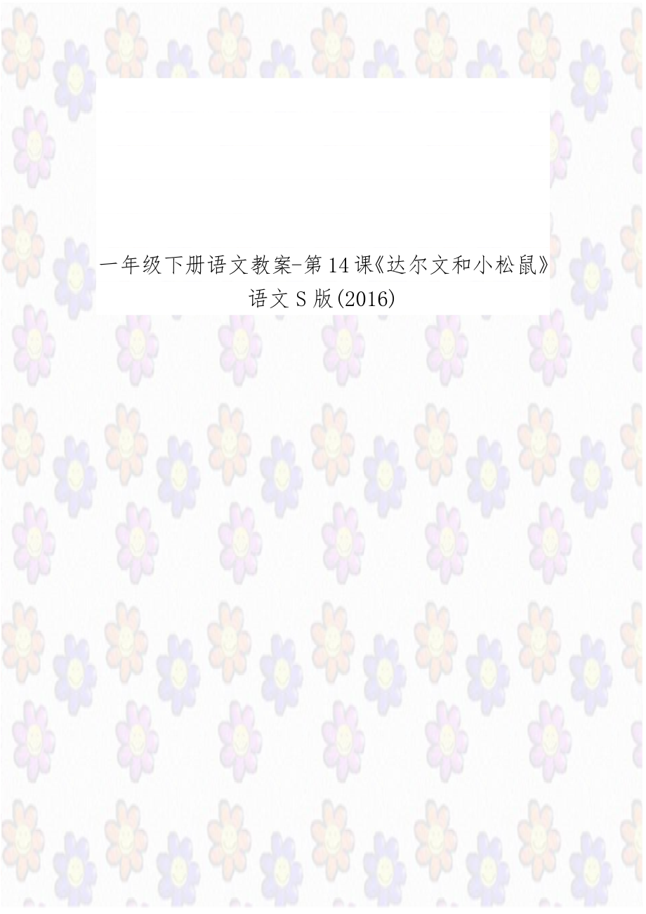 一年级下册语文教案-第14课《达尔文和小松鼠》语文S版(2016).doc_第1页