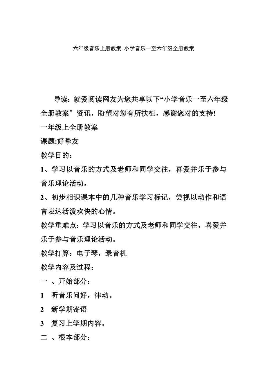 六年级音乐上册教案小学音乐一至六年级全册教案.docx_第1页