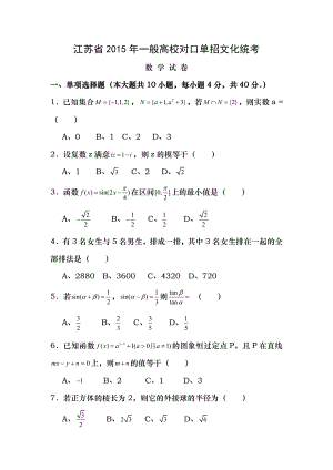 江苏省2015年普通高校对口单招文化统考数学试卷和答案.docx