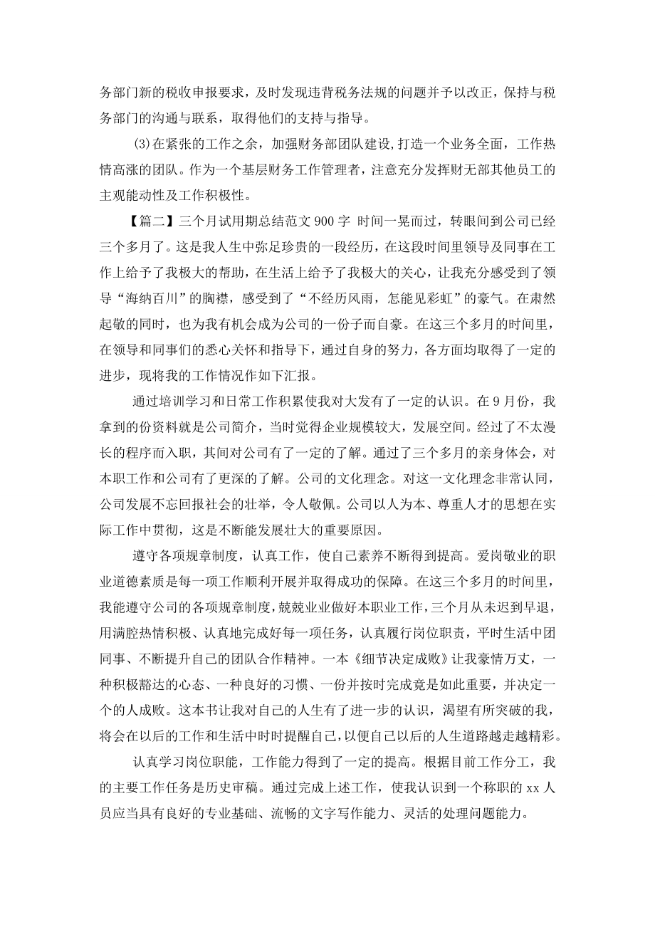 三个月试用期总结范文900字.doc_第2页