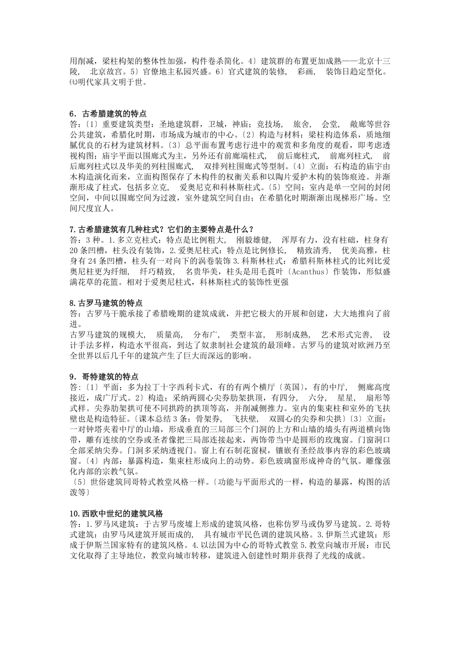 建筑史考试复习题及答案.docx_第2页