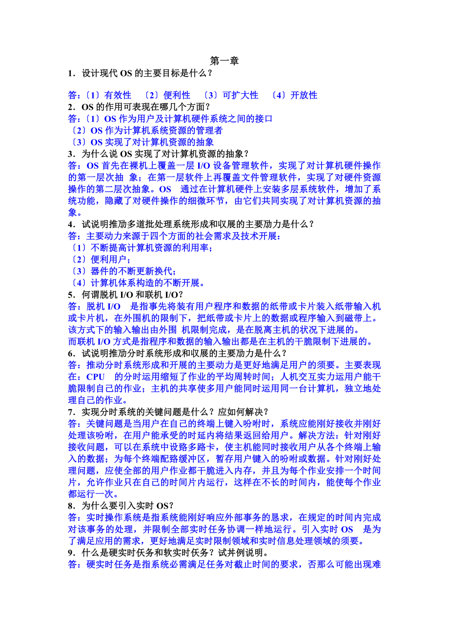 计算机操作系统第三版课后习题答案汤小丹梁红兵.docx_第1页