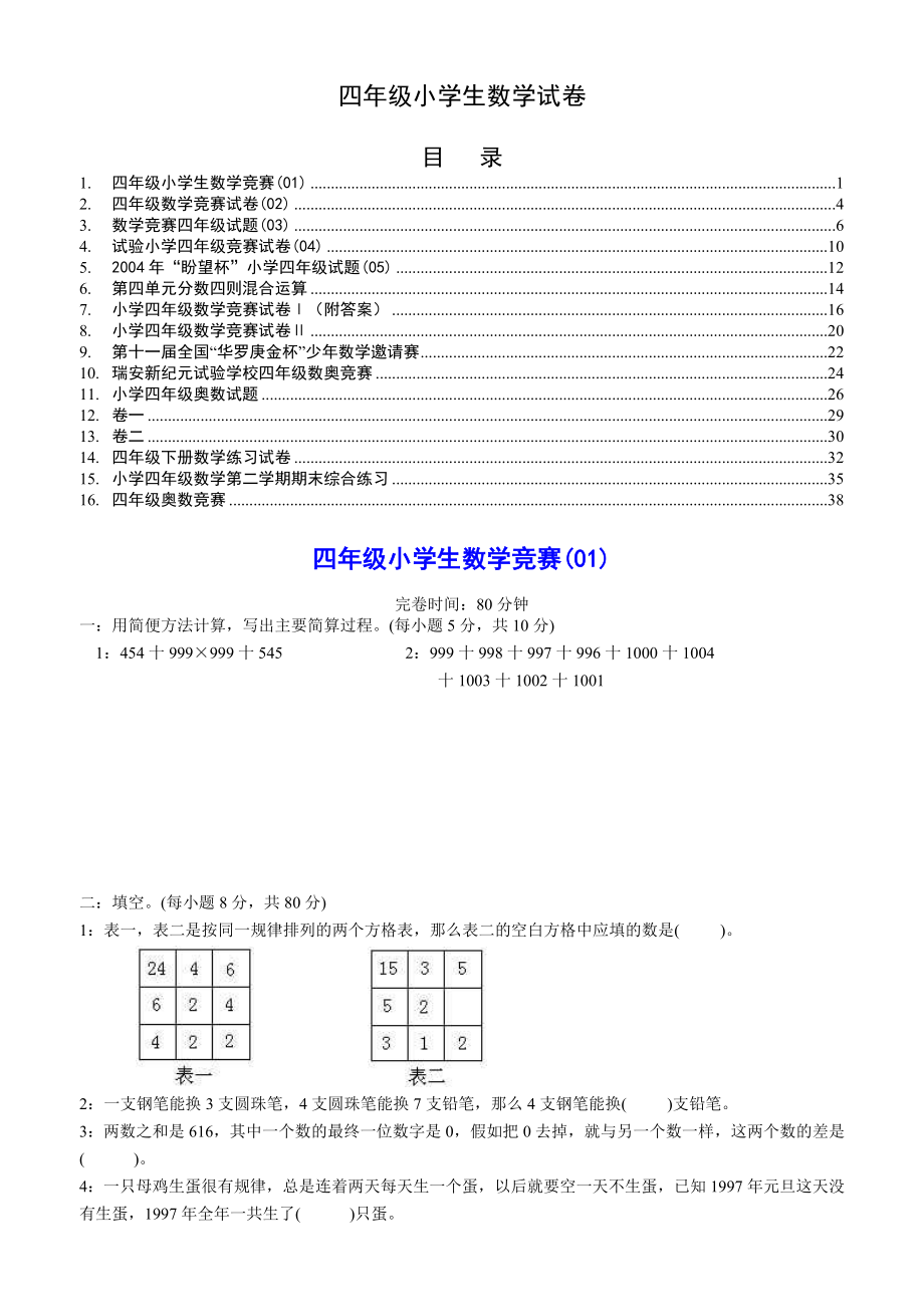 四年级小学生数学竞赛01.docx_第1页