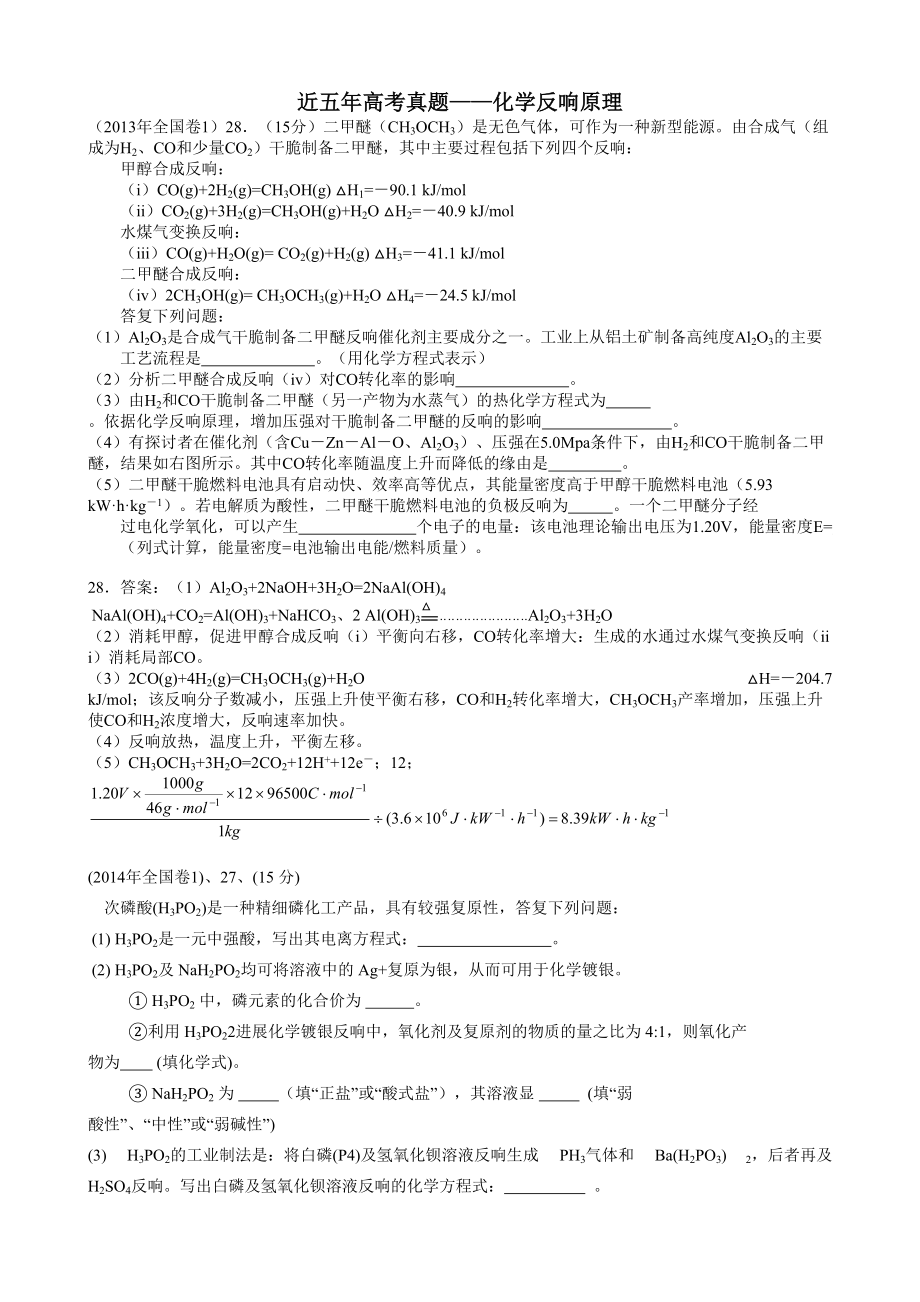 近五年高考真题化学反应原理全国卷一.docx_第1页