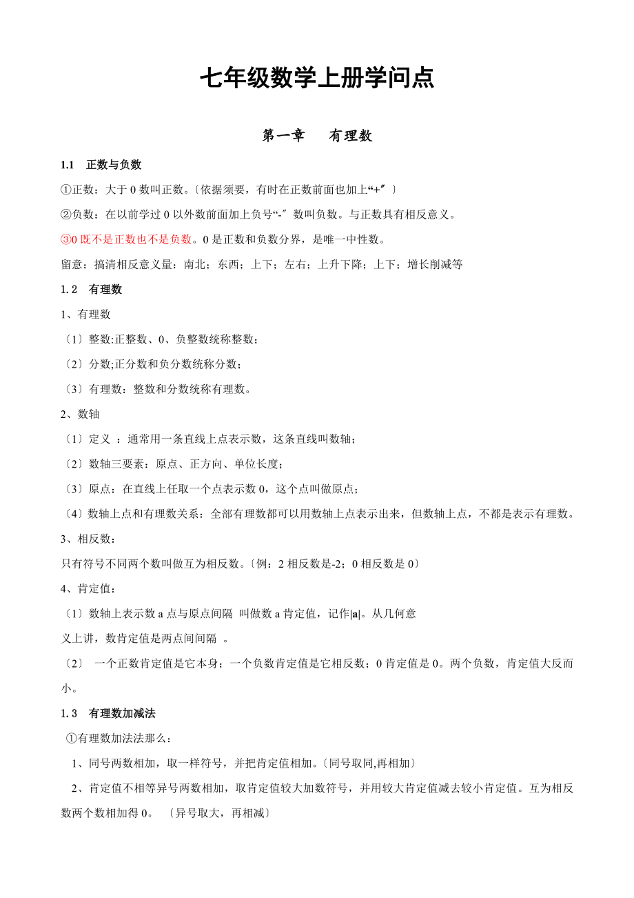 七年级数学上册总复习知识点汇总.docx_第1页