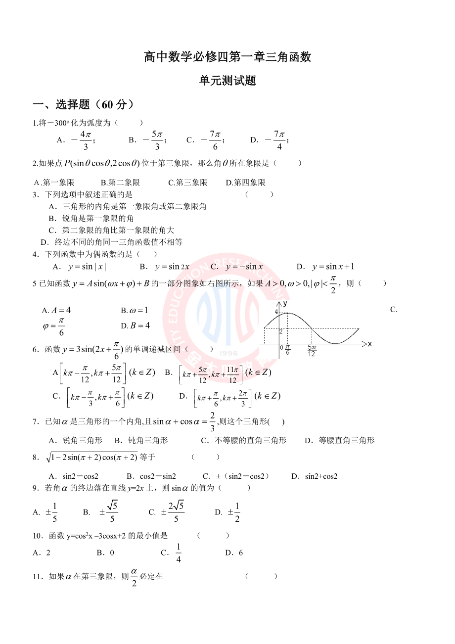 高中数学数学必修四第一章三角函数单元测试题北师大版.doc_第1页