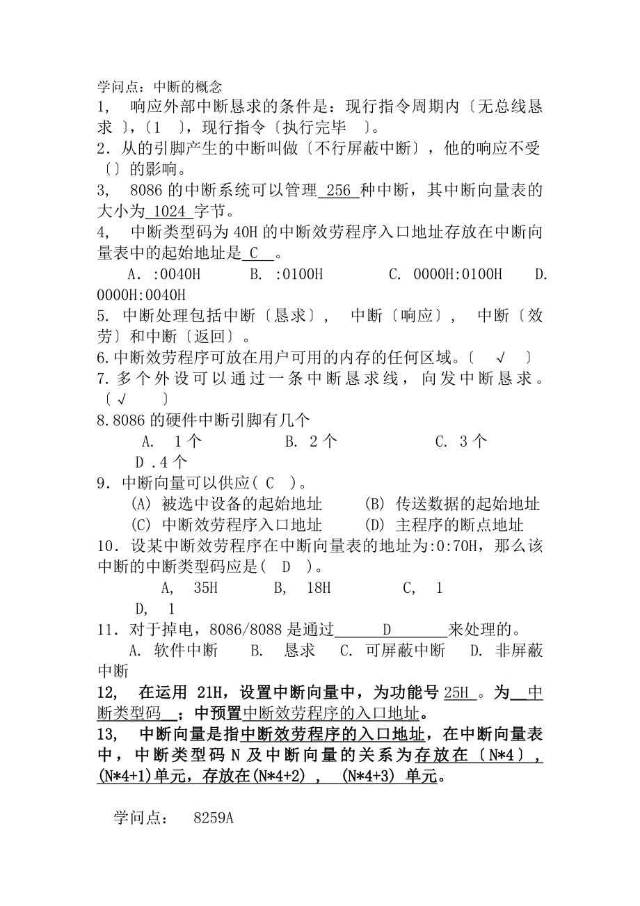 微机接口与技术提纲第八章中断作业复习资料.docx_第1页