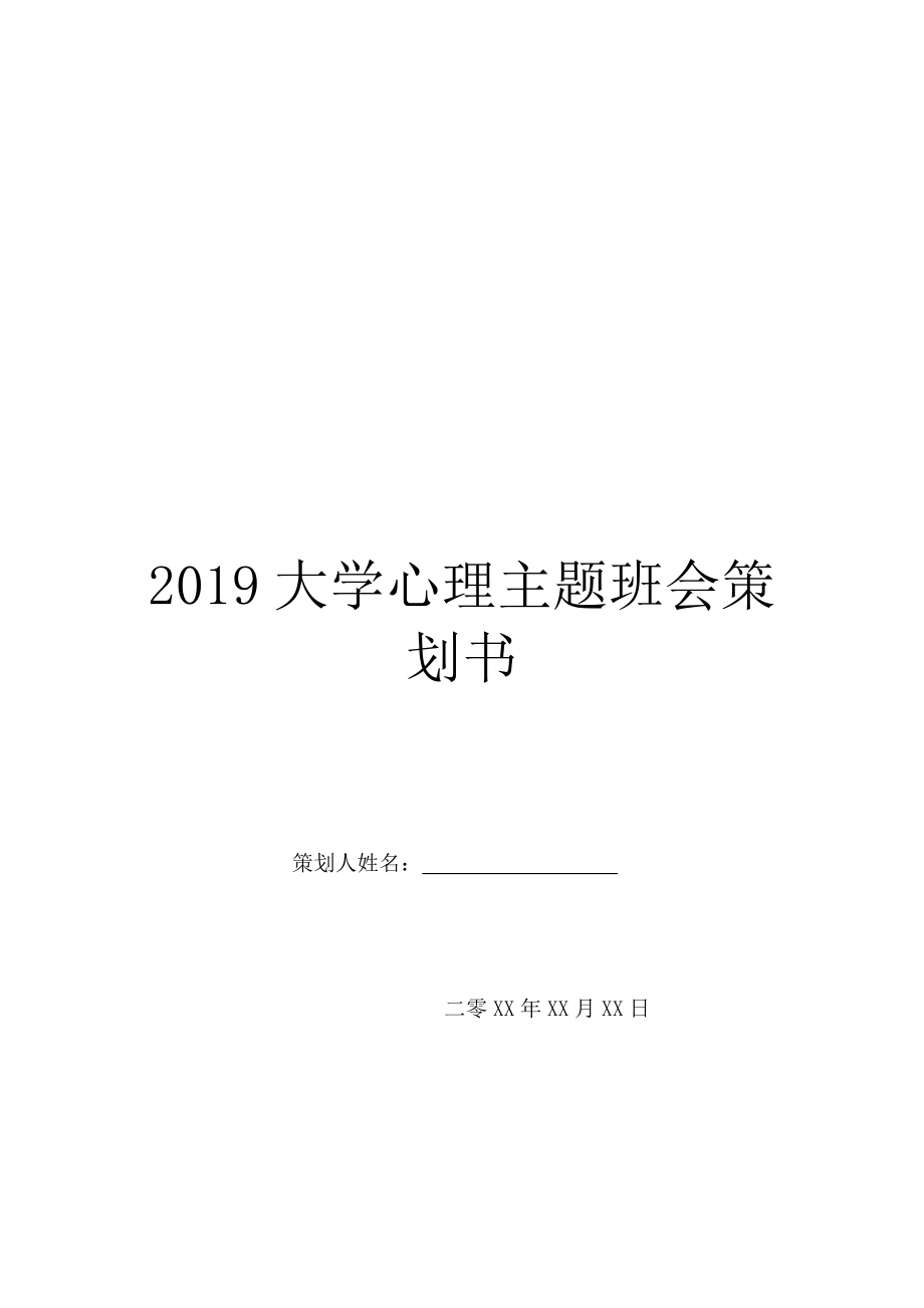 2019大学心理主题班会策划书.doc_第1页