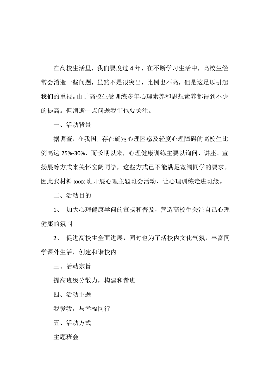 2019大学心理主题班会策划书.doc_第2页