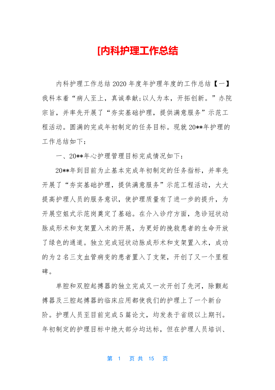 [内科护理工作总结.docx_第1页