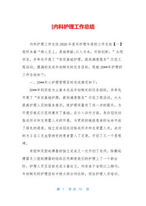 [内科护理工作总结.docx