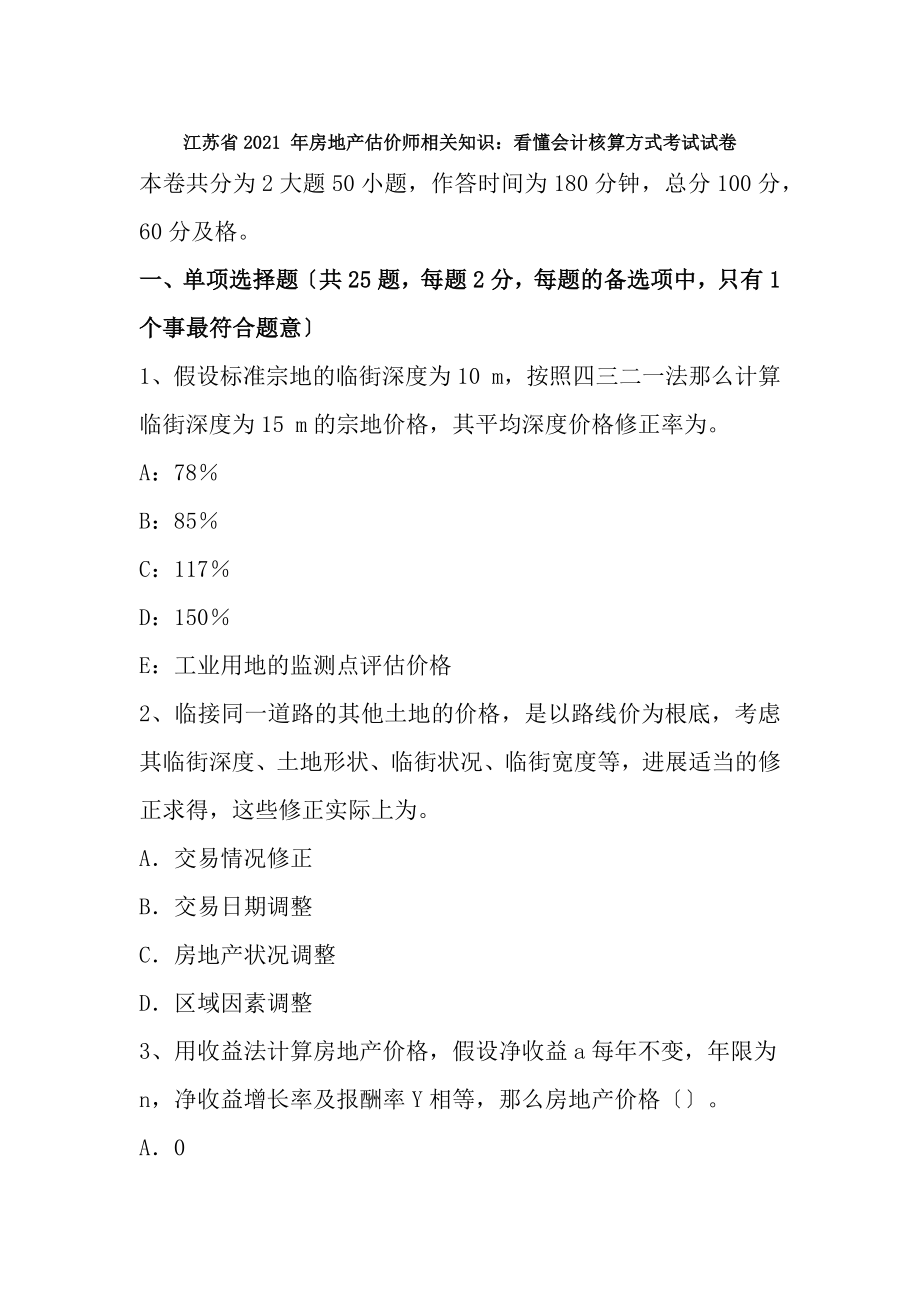 江苏省2015年房地产估价师相关知识看懂会计核算方式考试试卷.docx_第1页