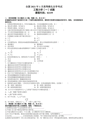 全国2008年1月高等教育自学考试工程力学(一)试题.docx