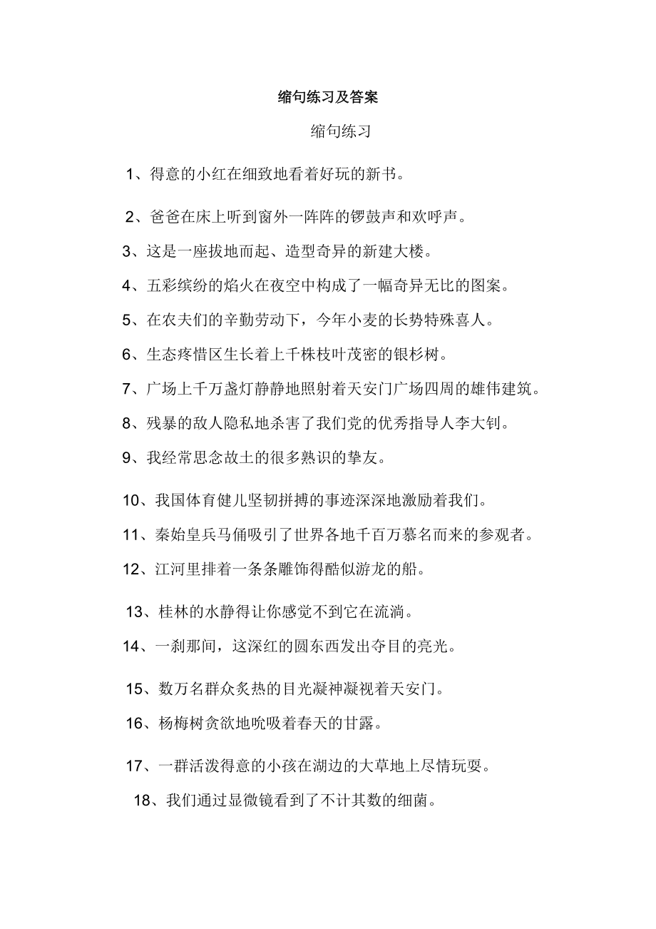 缩句练习及答案[3].docx_第1页