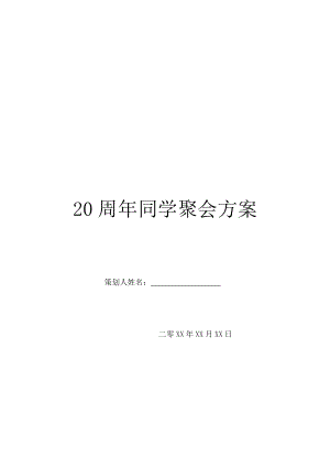 20周年同学聚会方案.doc