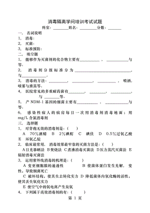 消毒隔离知识培训考试试题.docx