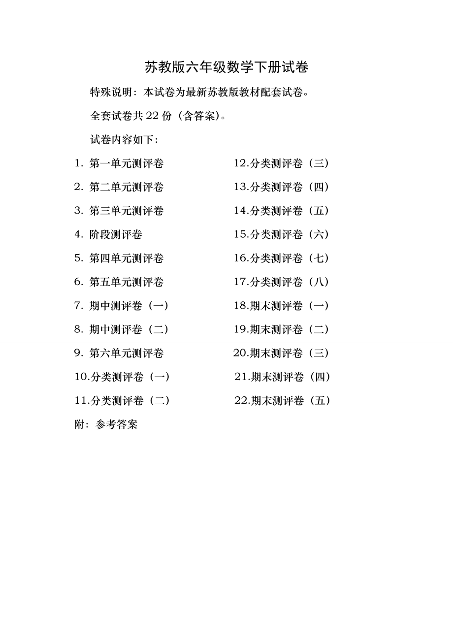 苏教版六年级数学下册试卷全程测评卷全套.docx_第1页