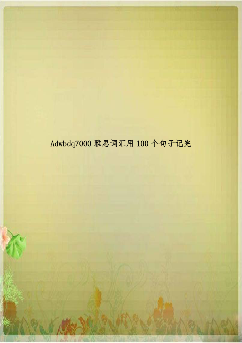 Adwbdq7000雅思词汇用100个句子记完.doc_第1页