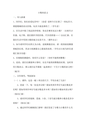 新人教版四年级下册《小数的意义》教案设计.docx