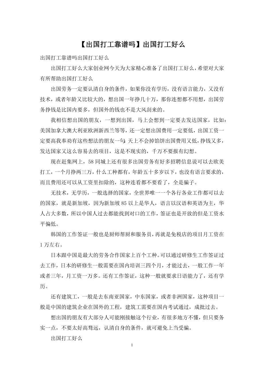 【出国打工靠谱吗】出国打工好么.docx_第1页