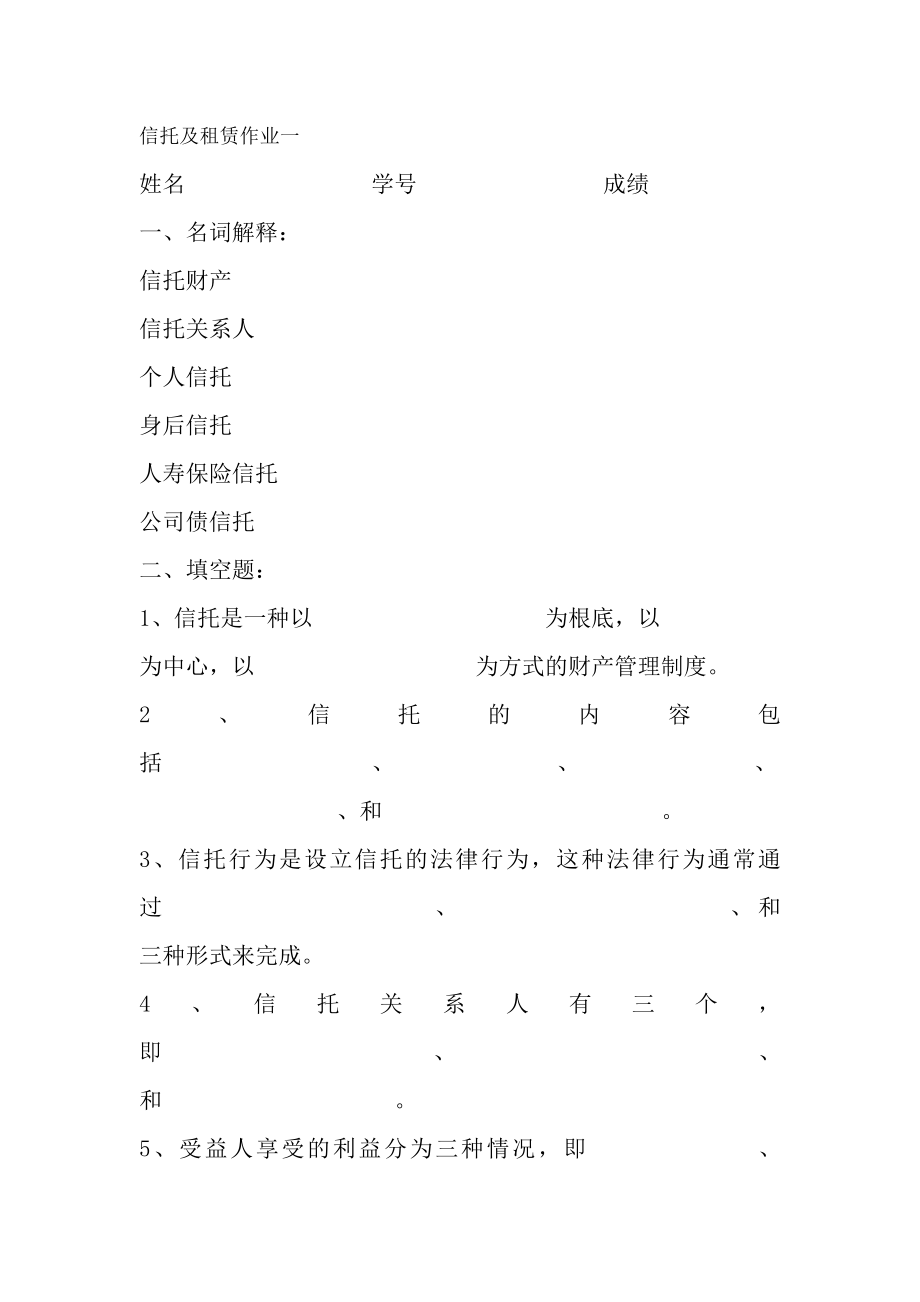 信托与租赁平时作业及复习资料.docx_第1页