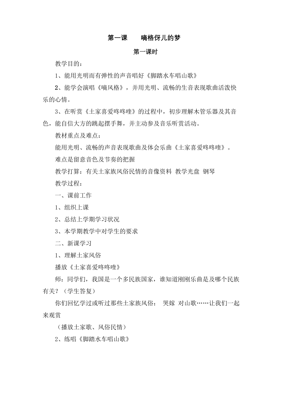 湘教版小学音乐五年级上册全册教案1.docx_第1页