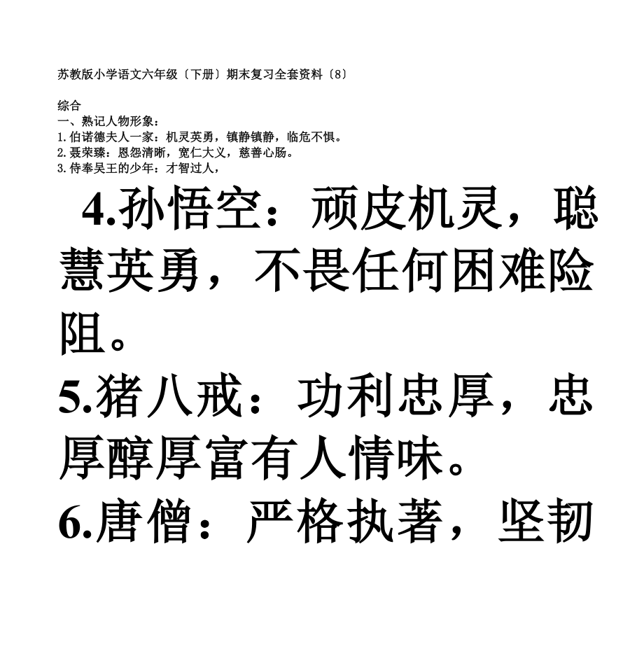 苏教版小学语文六年级下册期末复习资料.docx_第1页