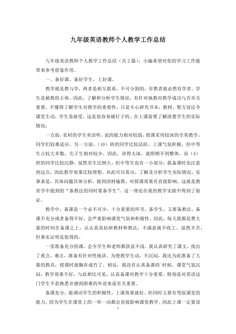 九年级英语教师个人教学工作总结.docx_第1页