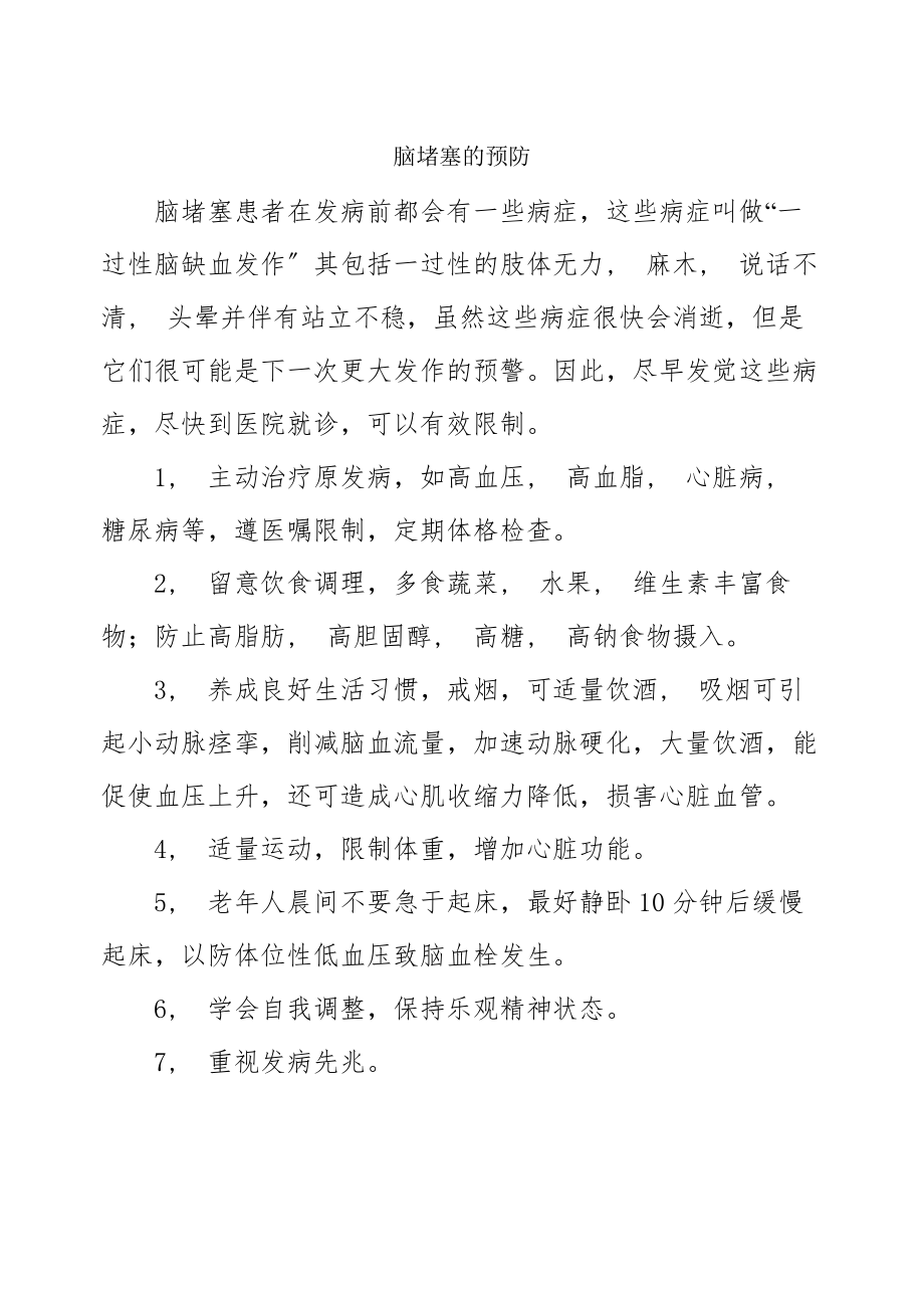 心肌梗塞的防治知识.docx_第1页