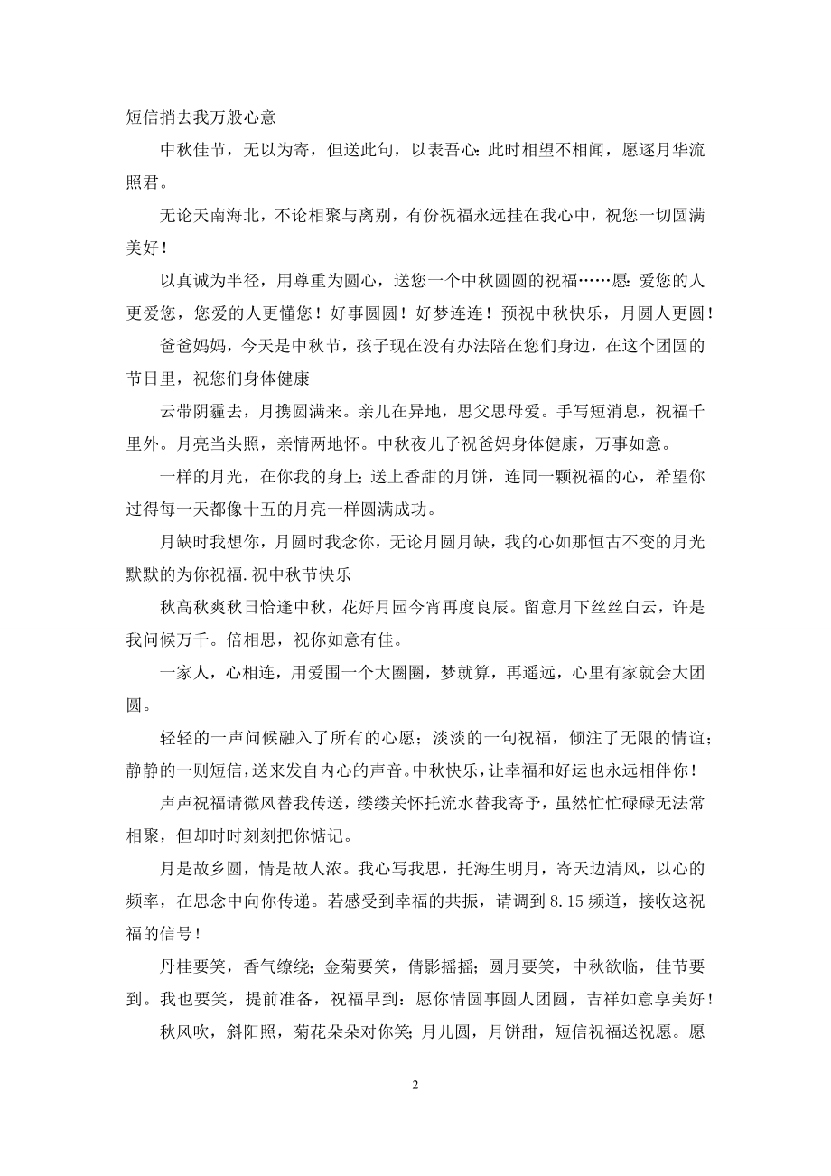 2021年中秋节给长辈的祝福语.docx_第2页