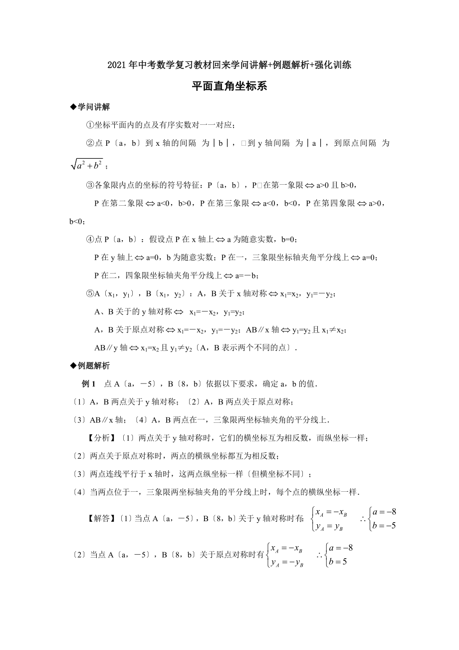 平面直角坐标系中考数学复习知识讲解-例题解析-强化训练.docx_第1页