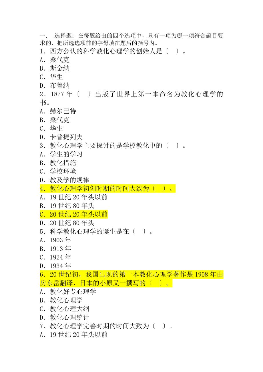 教育心理学章节同步练习题及答案第一章.docx_第1页