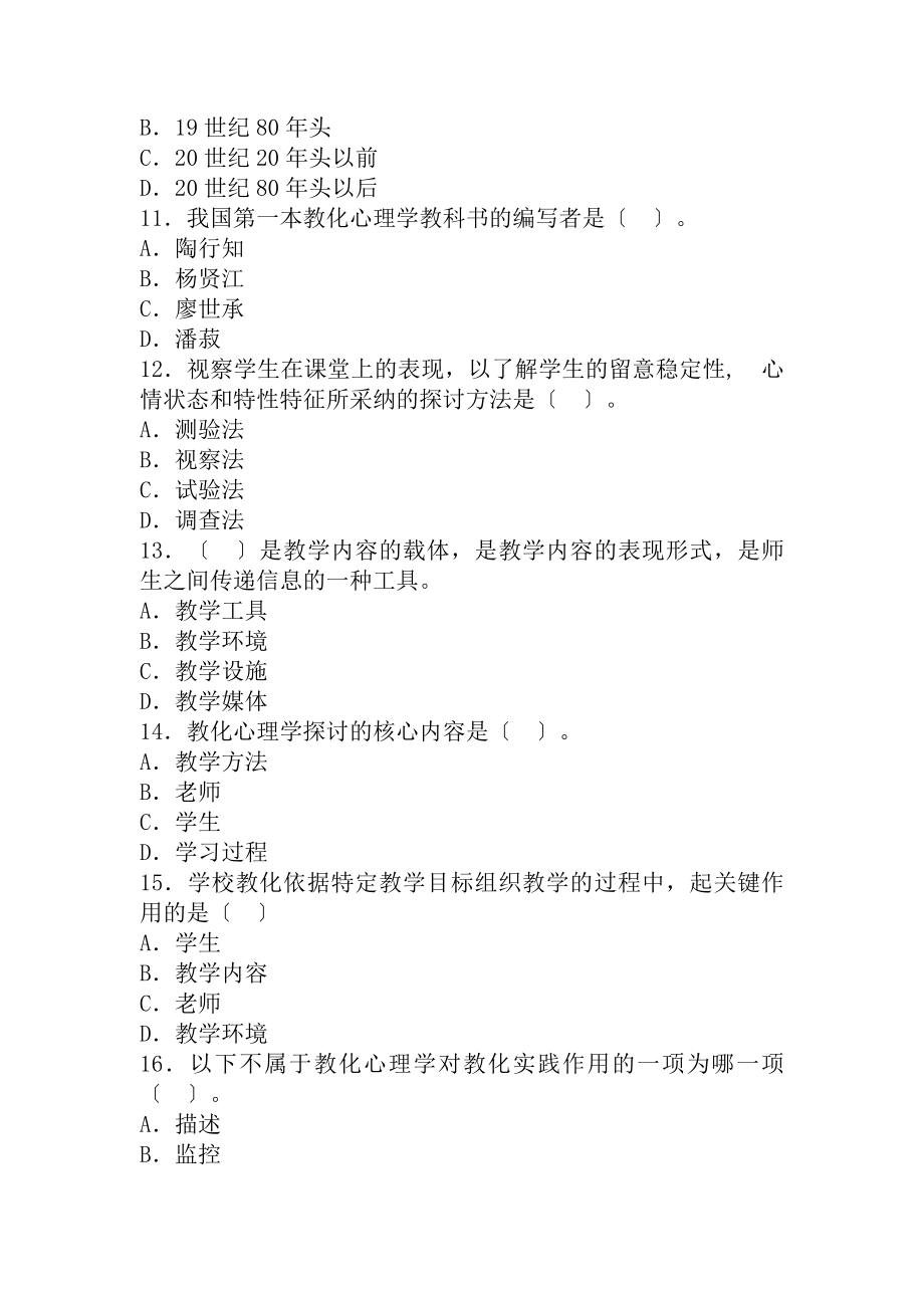 教育心理学章节同步练习题及答案第一章.docx_第2页