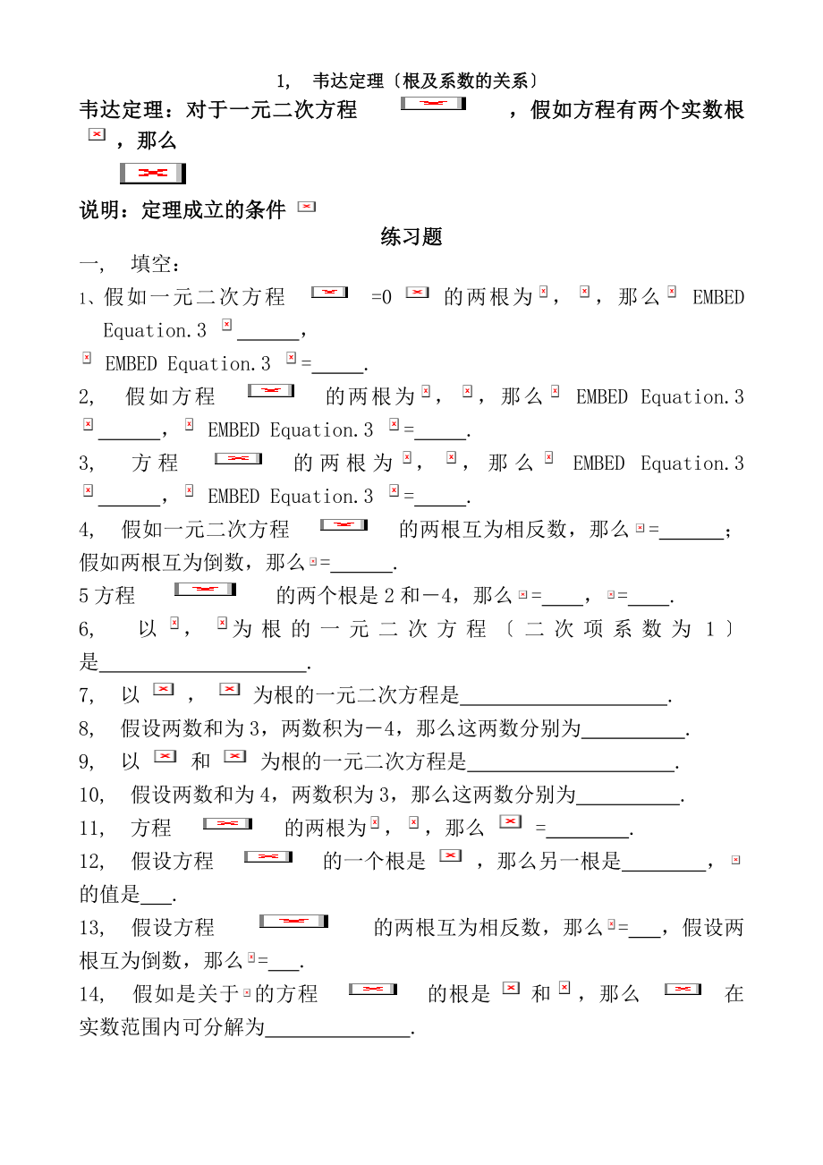 韦达定理根与系数的关系全面练习题及复习资料.docx_第1页