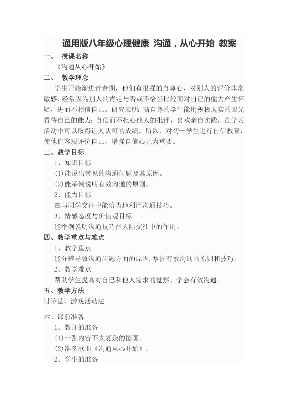 心理健康 沟通从心开始 教案.docx_第1页