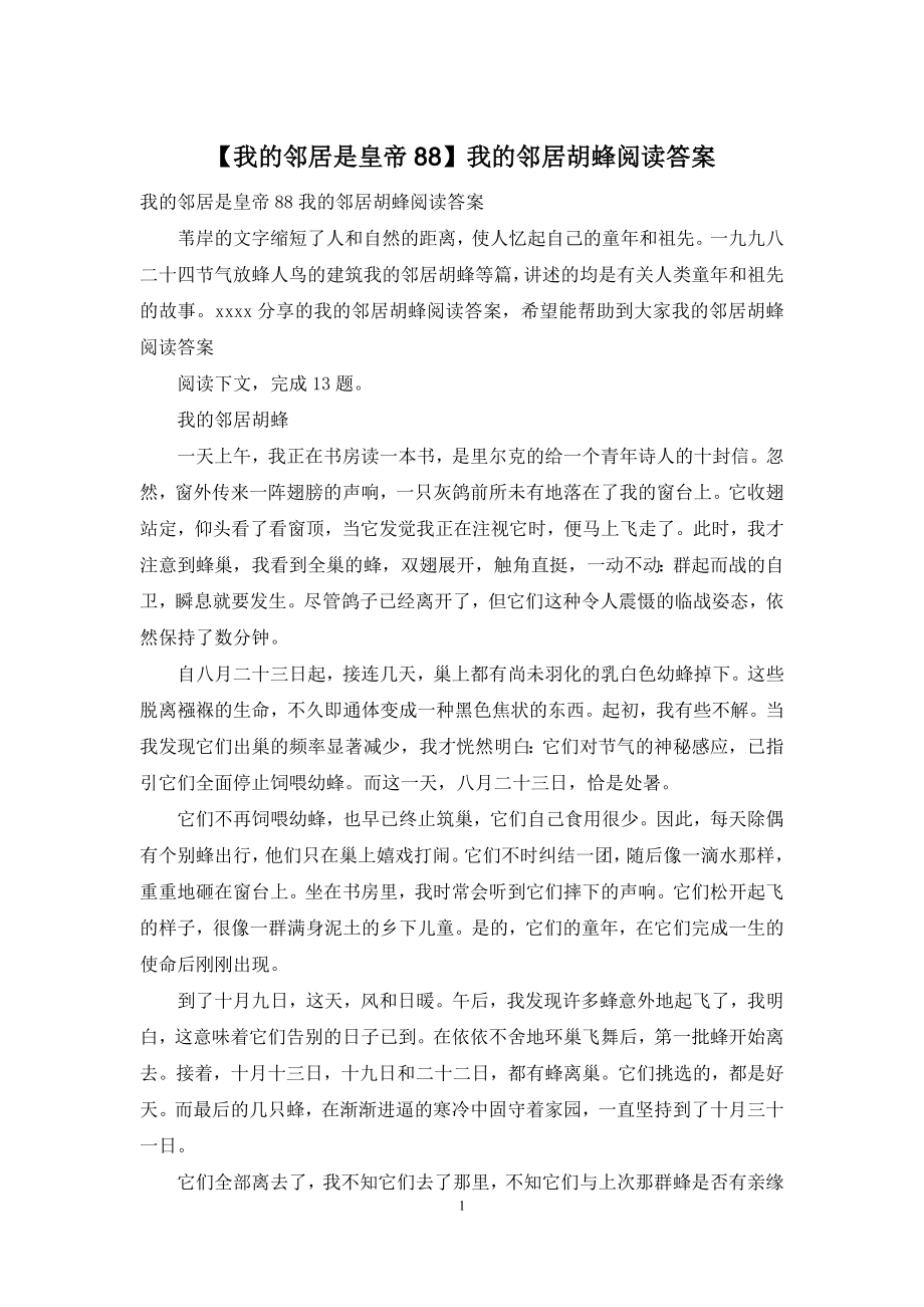 【我的邻居是皇帝88】我的邻居胡蜂阅读答案.docx_第1页