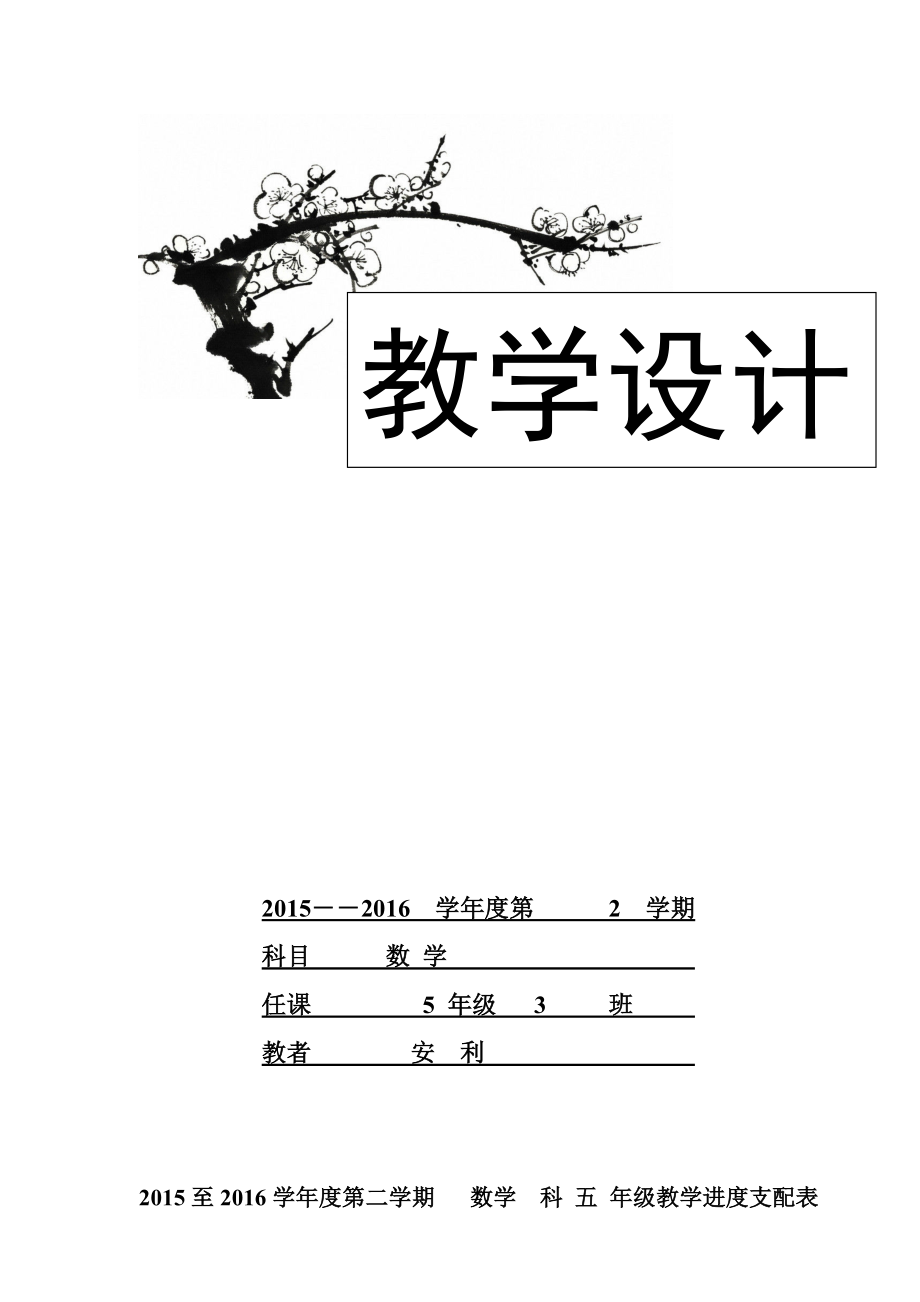 五年级数学x下册教案本设计.docx_第1页