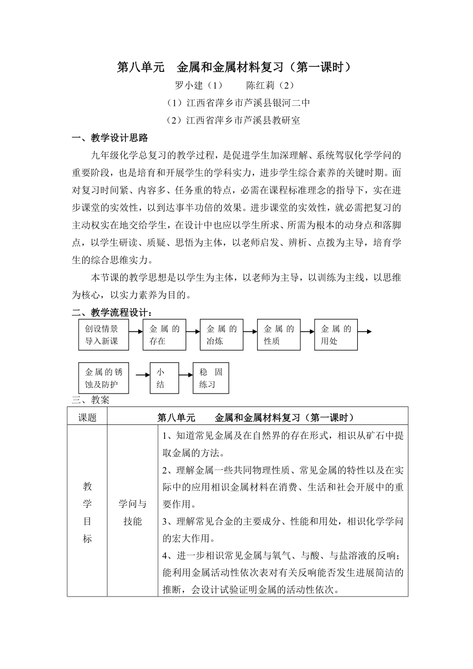 金属和金属材料复习教学设计教案.docx_第1页