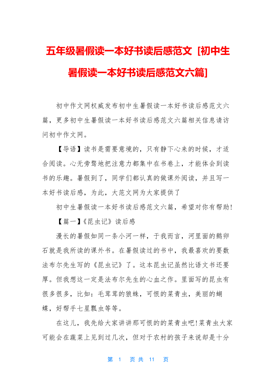 五年级暑假读一本好书读后感范文-[初中生暑假读一本好书读后感范文六篇].docx_第1页