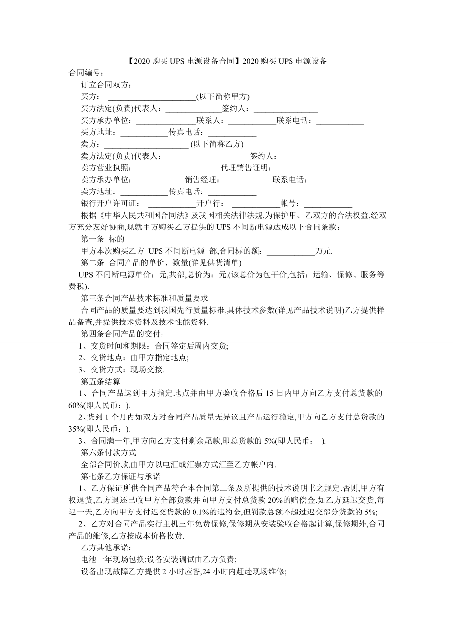 【2020购买UPS电源设备合同】2020购买UPS电源设备.doc_第1页