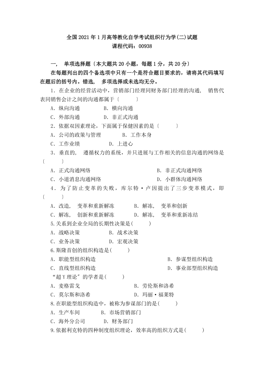 全国2008年1月高等教育自学考试组织行为学(二)试题.docx_第1页