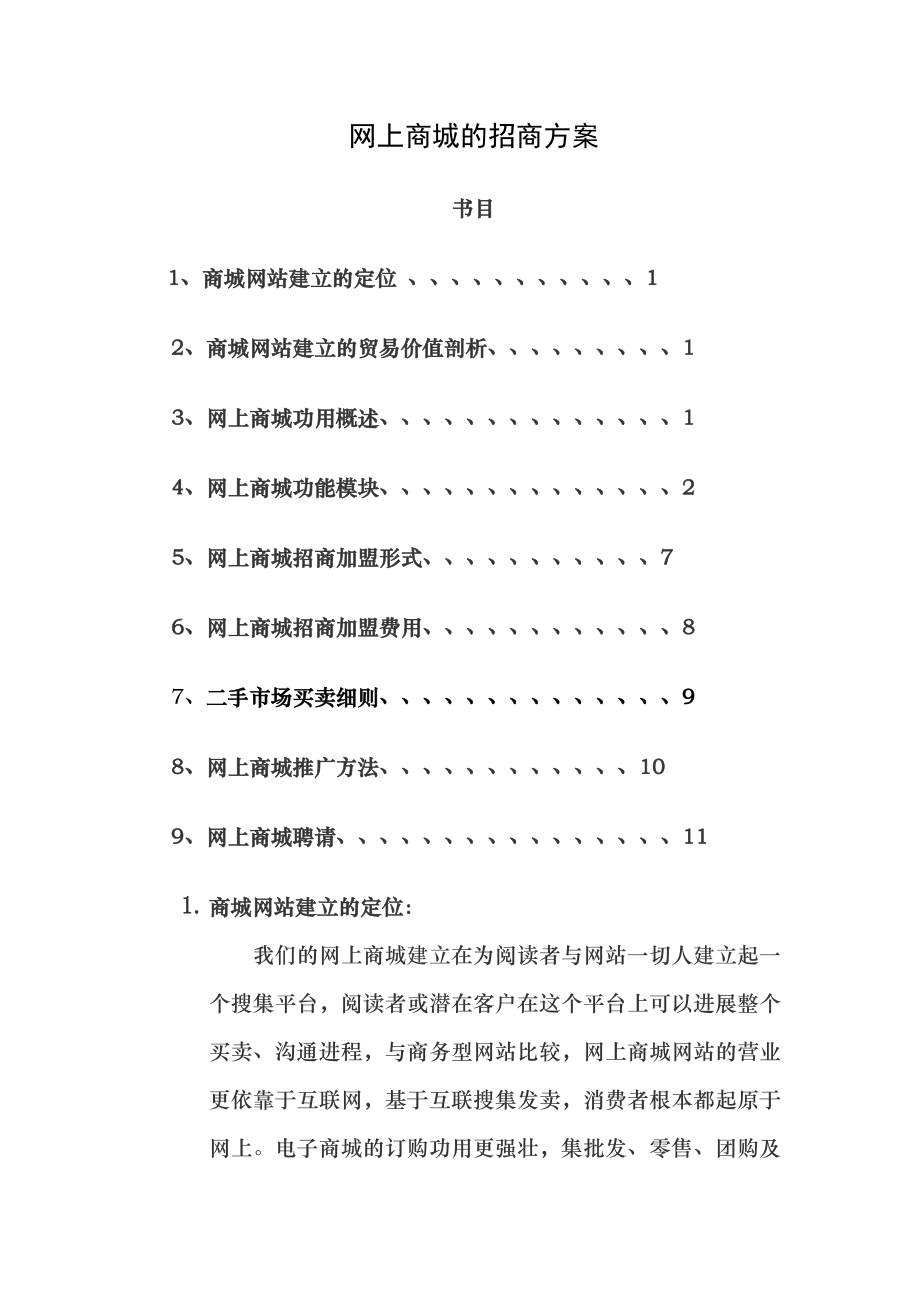 网上商城招商方案教案2.docx_第1页