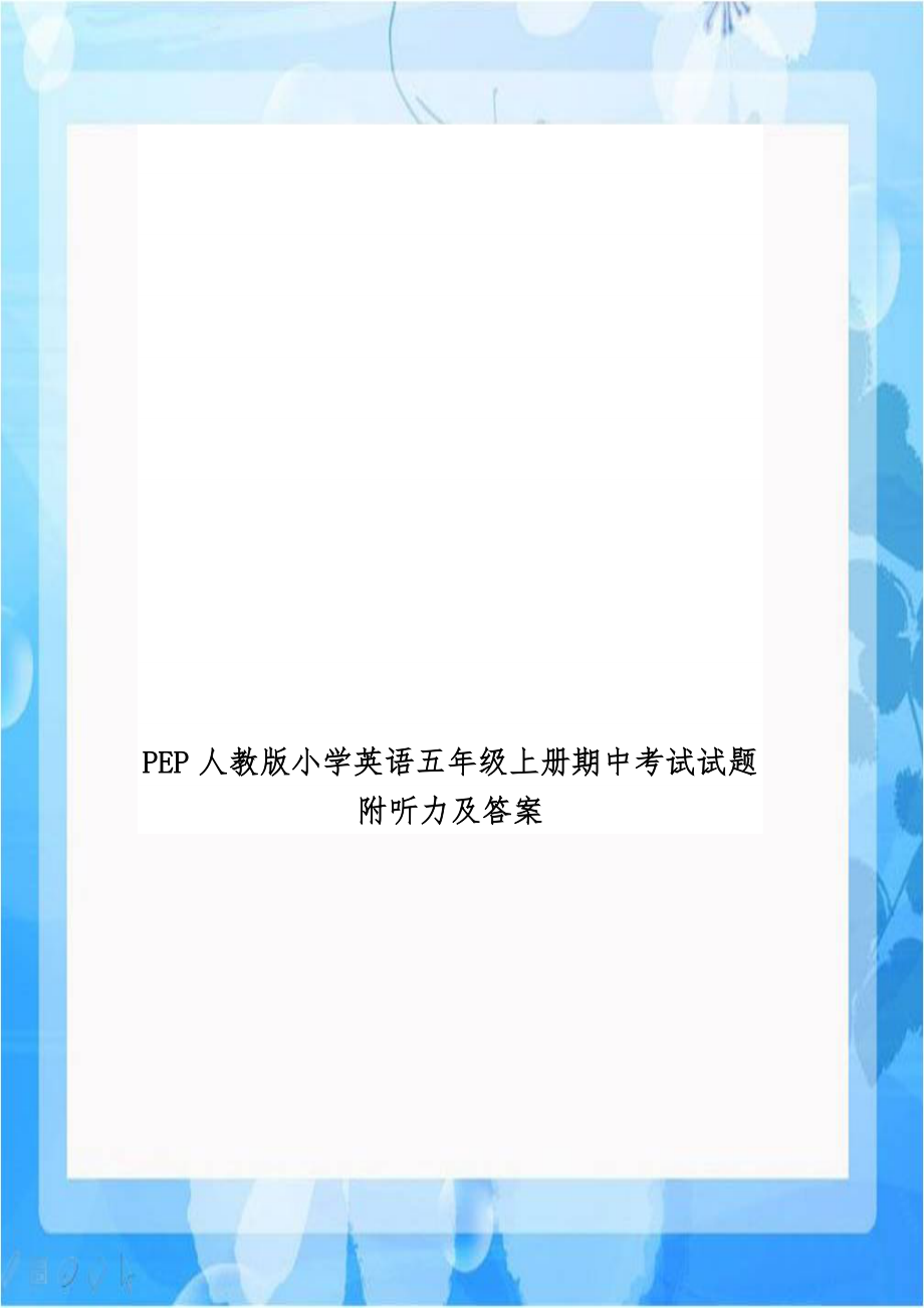 PEP人教版小学英语五年级上册期中考试试题附听力及答案.doc_第1页