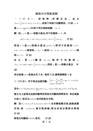 偏微分方程数值解试题参考答案.docx