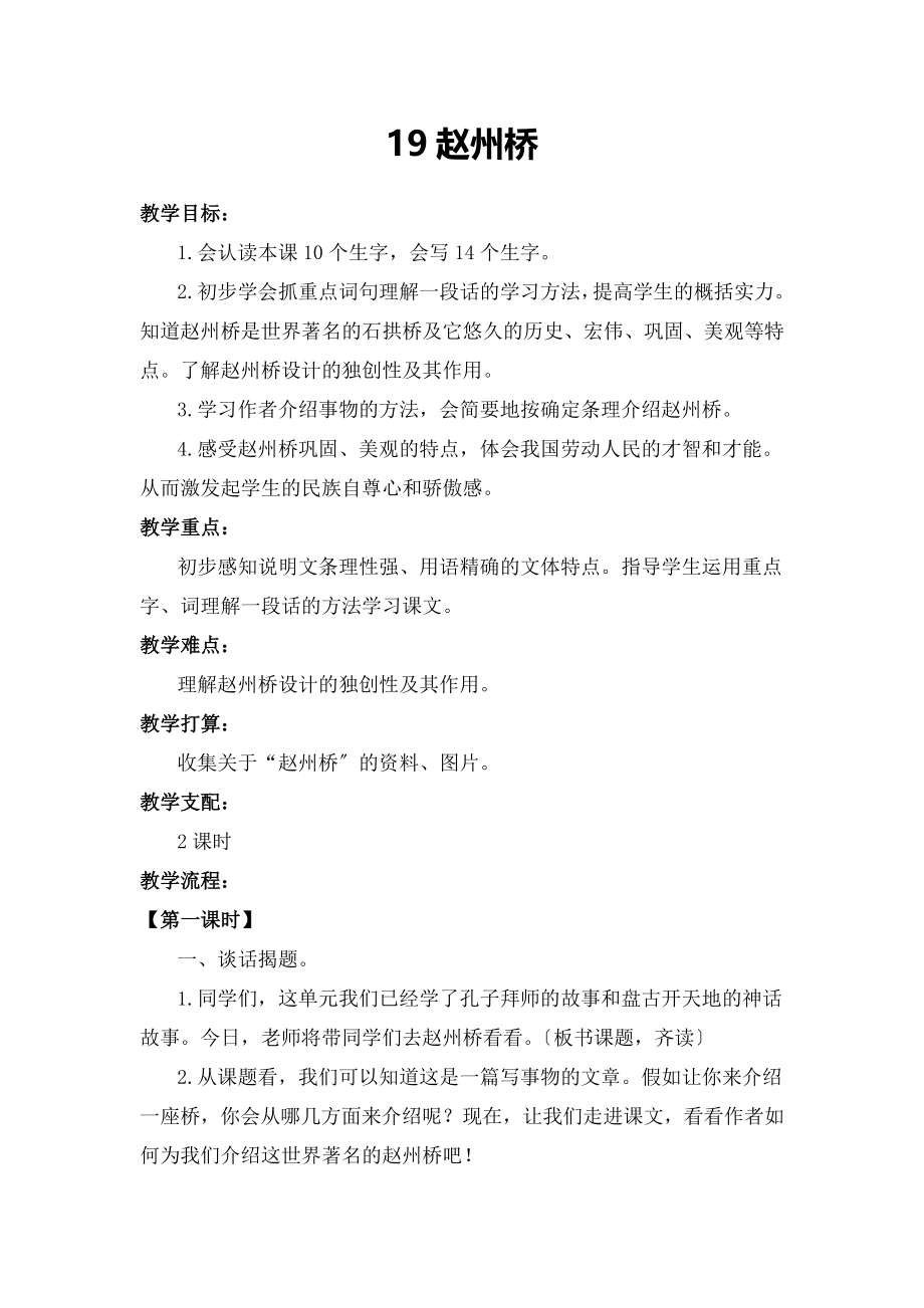 教版三年级语文上册《赵州桥》教学设计及反思.docx_第1页