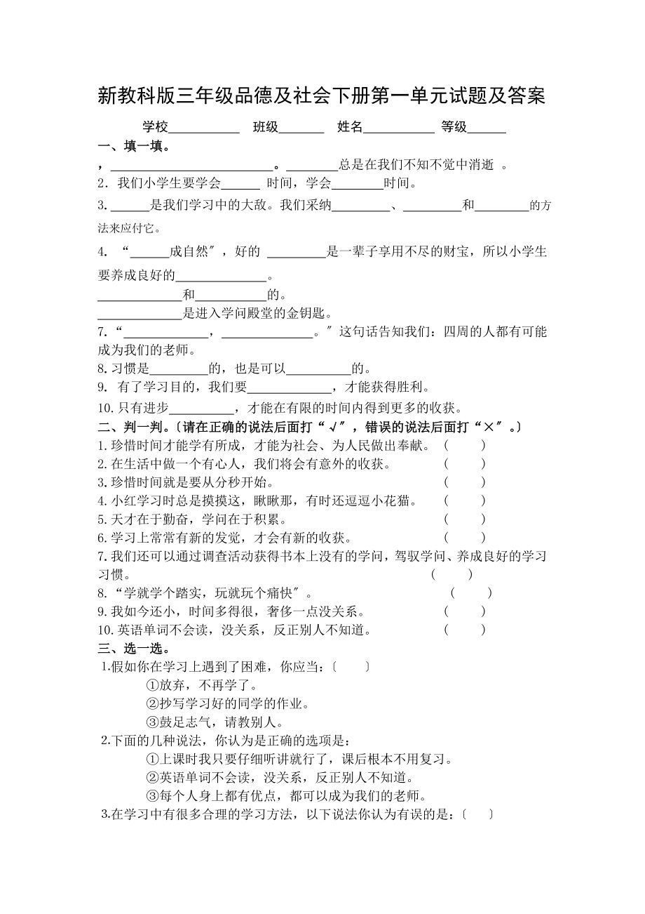 新教科版小学三年级品德与社会下册单元试题及复习资料全册.docx_第1页