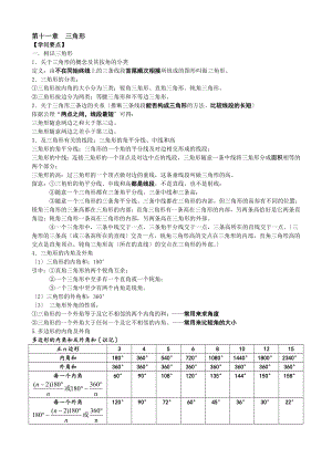 新人教版八年级上数学第十一章三角形知识点考点典型例题含答案.docx