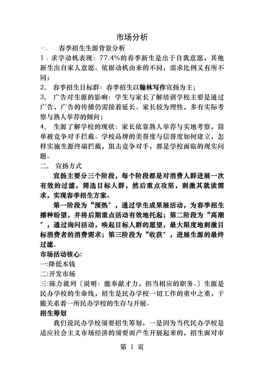 培训机构招生策划要点以及宣传途径.docx_第1页