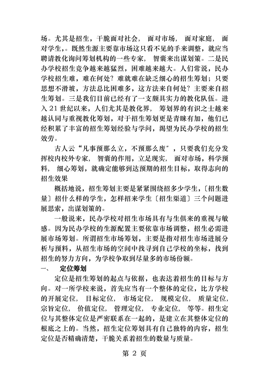 培训机构招生策划要点以及宣传途径.docx_第2页