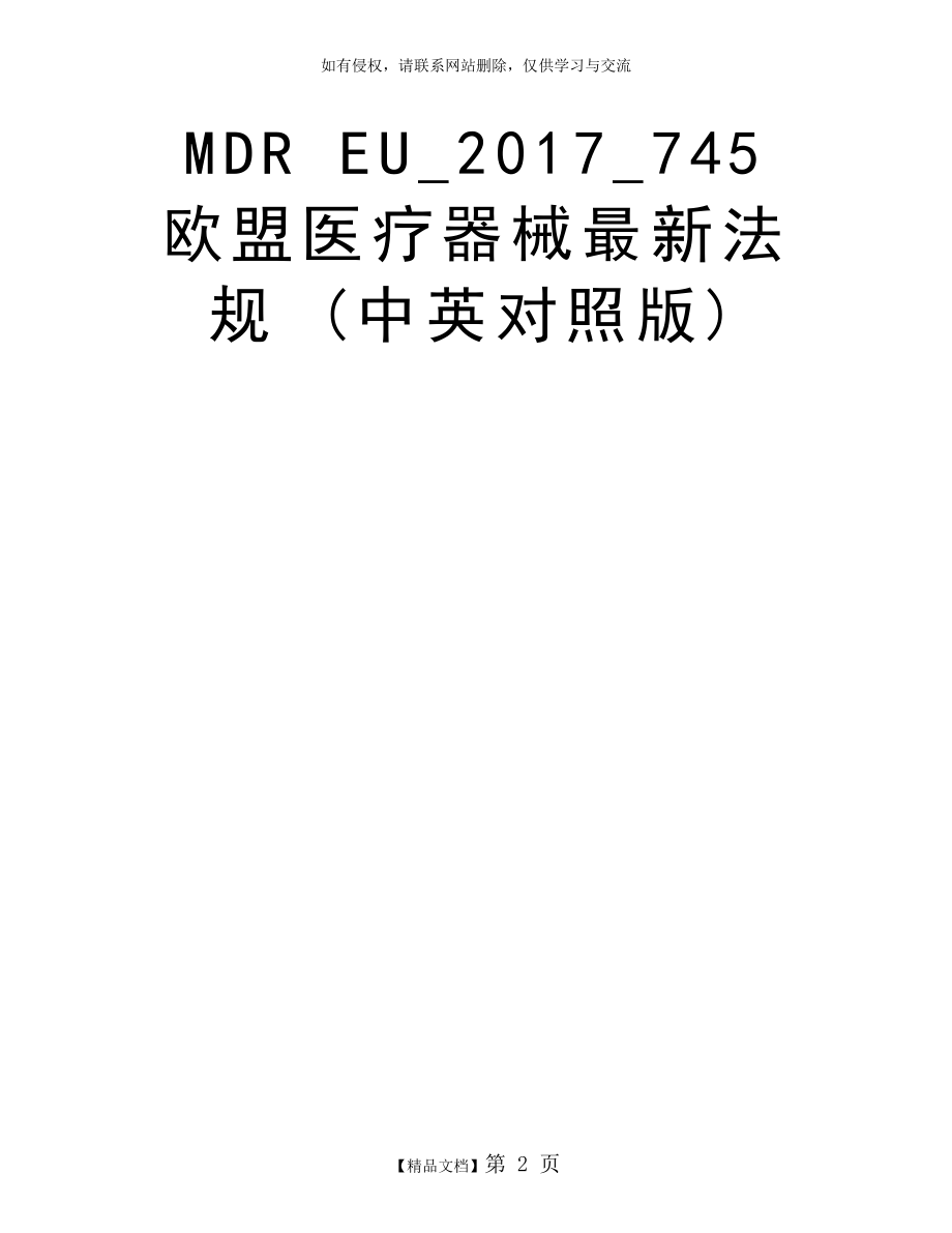 MDR EU_2017_745 欧盟医疗器械最新法规 (中英对照版).doc_第2页